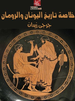 cover image of خلاصة تاريخ اليونان والرومان